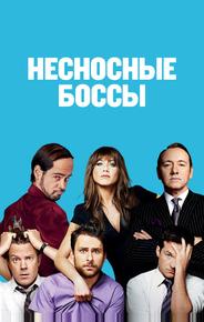 Несносные боссы