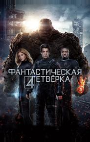Фантастическая четвёрка