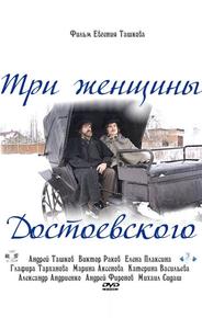 Три женщины Достоевского