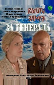 Выйти замуж за генерала