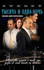 1001 ночь