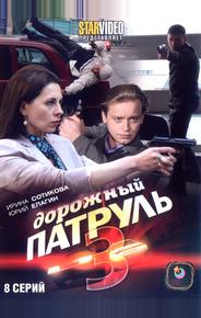 Дорожный патруль 3