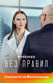 Без правил