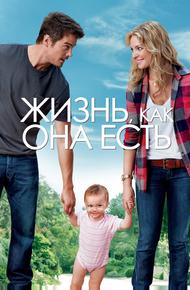 Жизнь, как она есть