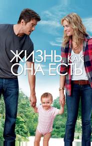 Жизнь, как она есть