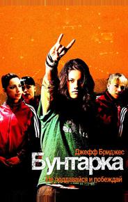 Бунтарка