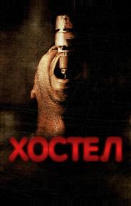 Хостел