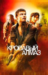 Кровавый алмаз