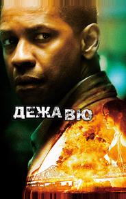 Дежавю