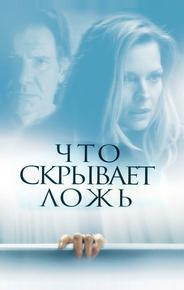Что скрывает ложь