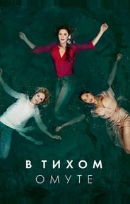 В тихом омуте