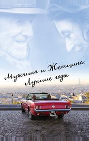 Мужчина и женщина: Лучшие годы