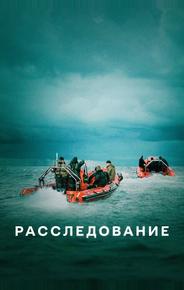 Расследование