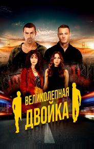 Великолепная двойка