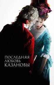 Последняя любовь Казановы