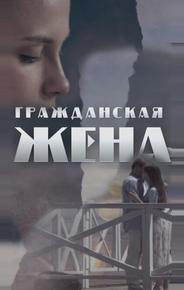 Гражданская жена