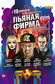 Пьяная фирма