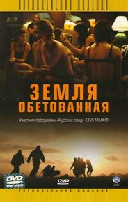 Земля обетованная