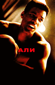 Али