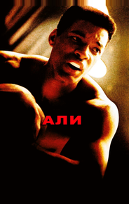 Али