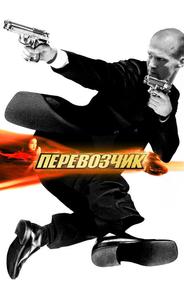 Перевозчик