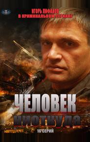 Человек ниоткуда