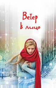 Ветер в лицо