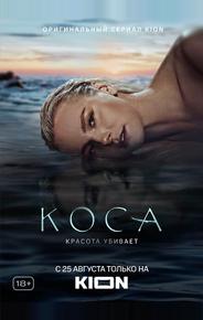 Коса