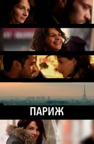 Париж