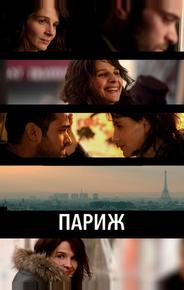 Париж