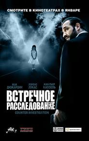 Встречное расследование