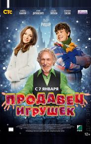 Продавец игрушек