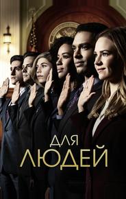 Для людей