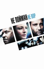 Не пойман — не вор