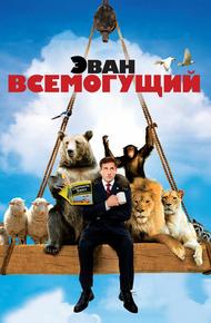 Эван Всемогущий