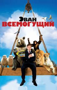 Эван Всемогущий