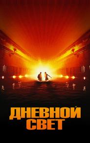 Дневной свет