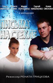 Письма на стекле