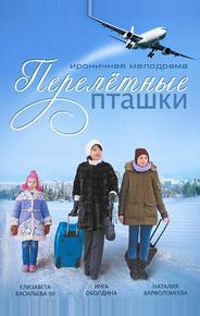 Перелeтные пташки