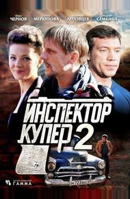 Инспектор Купер 2
