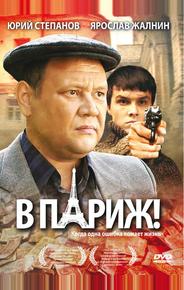В Париж!