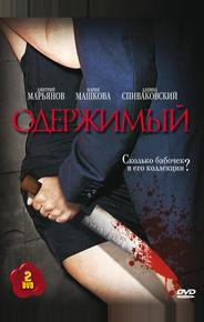 Одержимый