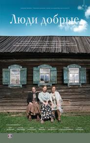Люди добрые