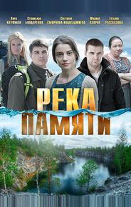 Река памяти
