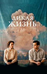 Дикая жизнь