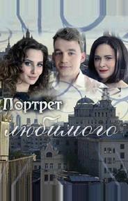 Портрет любимого