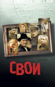 Свои