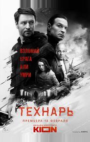 Технарь
