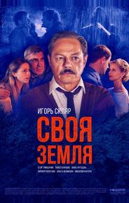 Своя земля