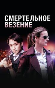 Смертельное везение